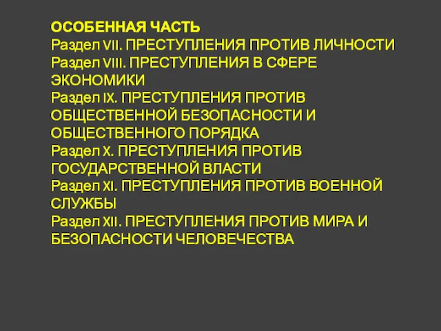 ОСОБЕННАЯ ЧАСТЬ Раздел VII. ПРЕСТУПЛЕНИЯ ПРОТИВ ЛИЧНОСТИ Раздел VIII. ПРЕСТУПЛЕНИЯ