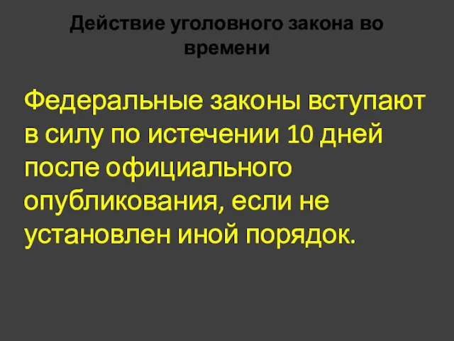 Действие уголовного закона во времени Федеральные законы вступают в силу