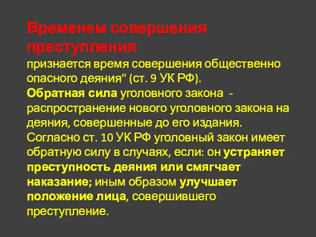 Временем совершения преступления признается время совершения общественно опасного деяния" (ст.