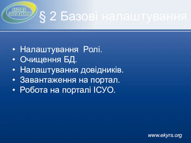 www.ekyrs.org § 2 Базові налаштування Налаштування Ролі. Очищення БД. Налаштування