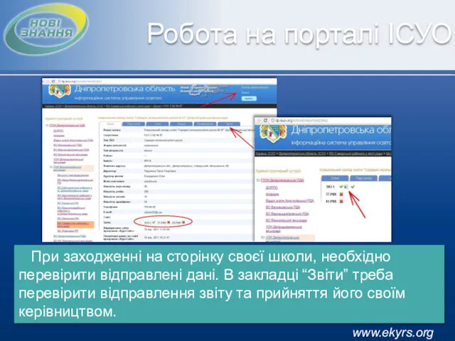 www.ekyrs.org Робота на порталі ІСУО При заходженні на сторінку своєї