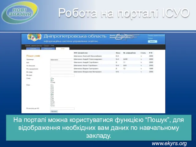 www.ekyrs.org Робота на порталі ІСУО На порталі можна користуватися функцією