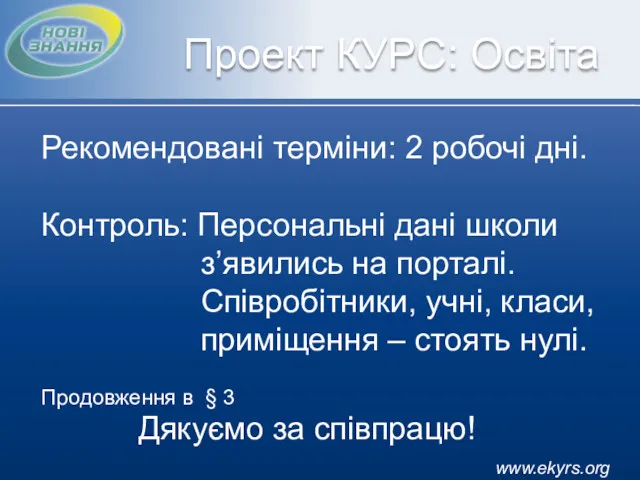 www.ekyrs.org Проект КУРС: Освіта Рекомендовані терміни: 2 робочі дні. Контроль: