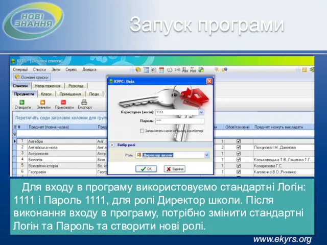 www.ekyrs.org Запуск програми Для входу в програму використовуємо стандартні Логін: