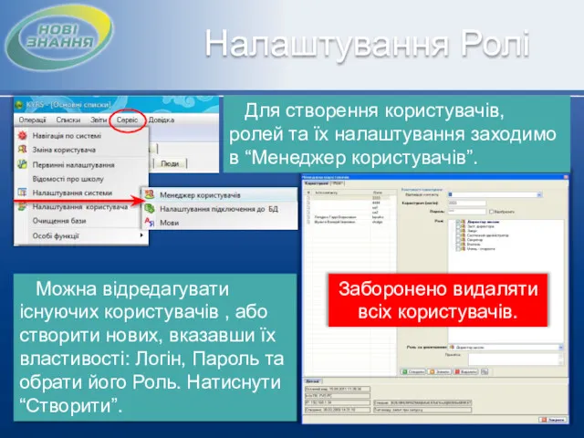 Налаштування Ролі Заборонено видаляти всіх користувачів. Для створення користувачів, ролей