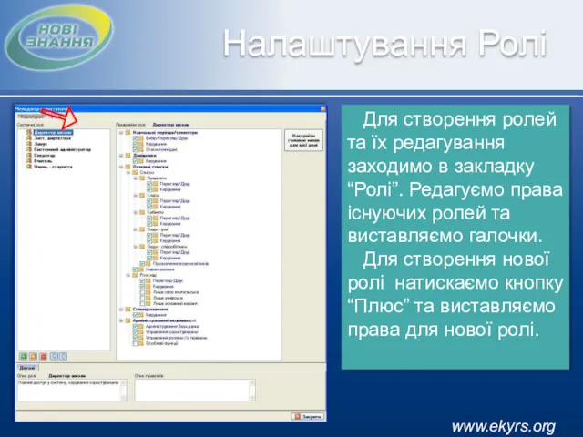 www.ekyrs.org Налаштування Ролі Для створення ролей та їх редагування заходимо