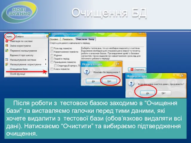 Очищення БД Після роботи з тестовою базою заходимо в “Очищення