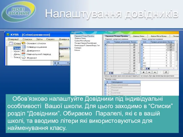 Налаштування довідників Обов’язково налаштуйте Довідники під індивідуальні особливості Вашої школи.