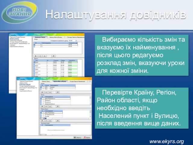 www.ekyrs.org Налаштування довідників Перевірте Країну, Регіон, Район області, якщо необхідно