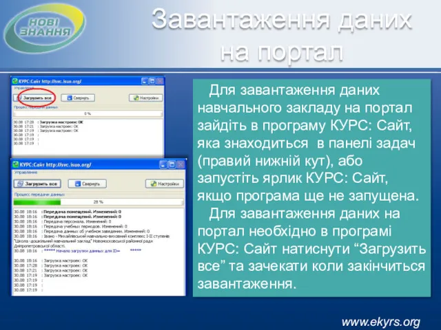 www.ekyrs.org Завантаження даних на портал Для завантаження даних навчального закладу