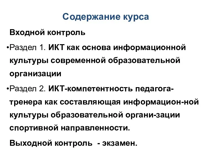 Содержание курса Входной контроль Раздел 1. ИКТ как основа информационной культуры современной образовательной