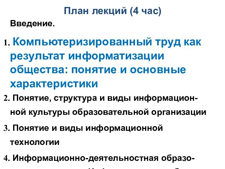 План лекций (4 час) Введение. Компьютеризированный труд как результат информатизации