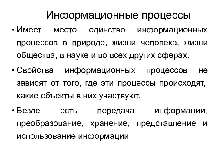 Имеет место единство информационных процессов в природе, жизни человека, жизни общества, в науке