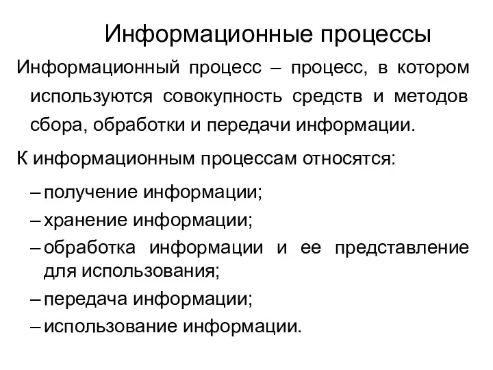 Информационный процесс – процесс, в котором используются совокупность средств и методов сбора, обработки