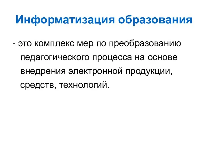 Информатизация образования - это комплекс мер по преобразованию педагогического процесса на основе внедрения