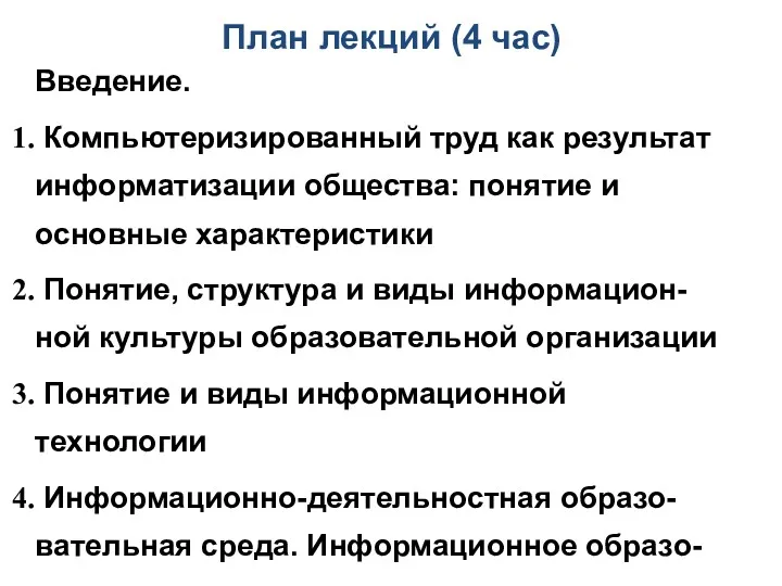 План лекций (4 час) Введение. Компьютеризированный труд как результат информатизации