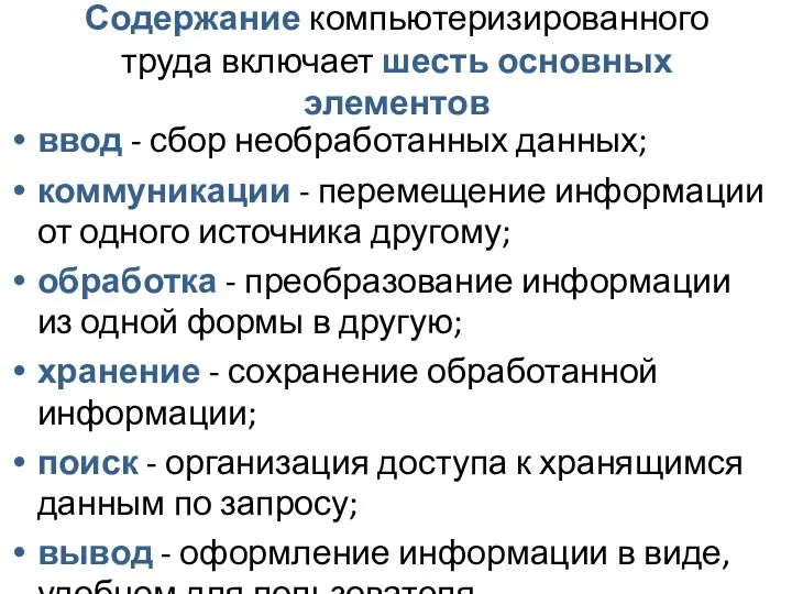 Содержание компьютеризированного труда включает шесть основных элементов ввод - сбор необработанных данных; коммуникации