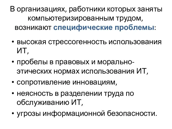 В организациях, работники которых заняты компьютеризированным трудом, возникают специфические проблемы: