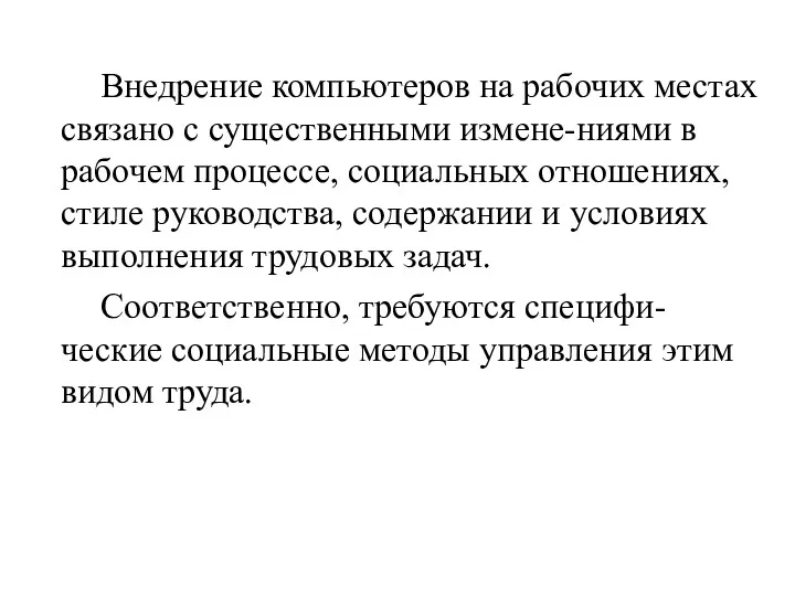 Внедрение компьютеров на рабочих местах связано с существенными измене-ниями в рабочем процессе, социальных