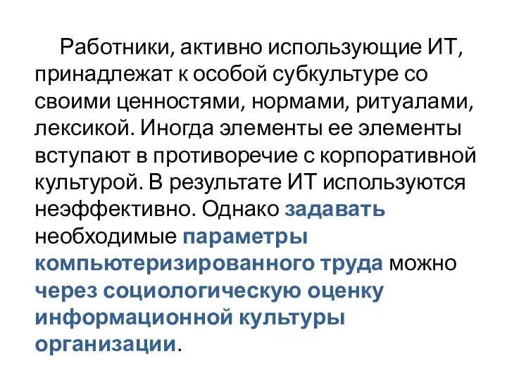 Работники, активно использующие ИТ, принадлежат к особой субкультуре со своими