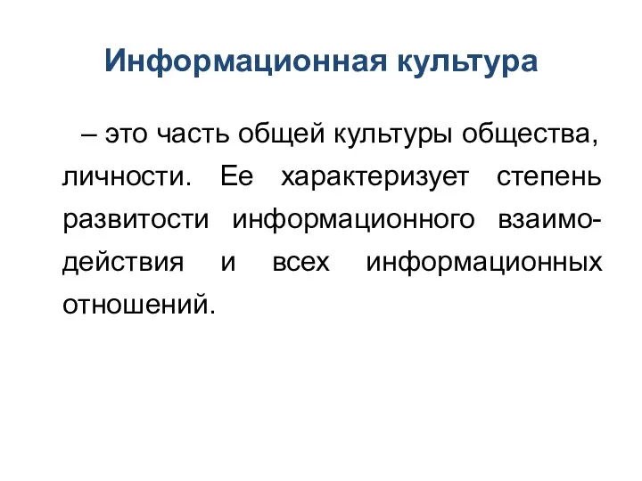 Информационная культура – это часть общей культуры общества, личности. Ее