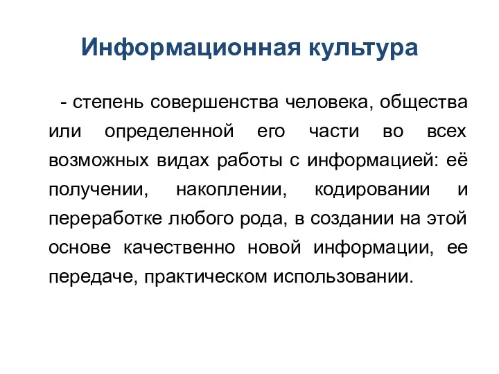 Информационная культура - степень совершенства человека, общества или определенной его части во всех