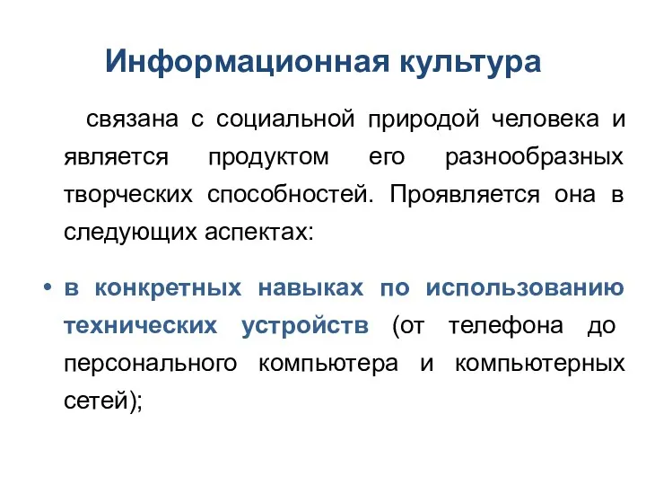 Информационная культура связана с социальной природой человека и является продуктом его разнообразных творческих