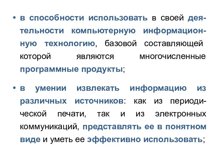 в способности использовать в своей дея-тельности компьютерную информацион-ную технологию, базовой