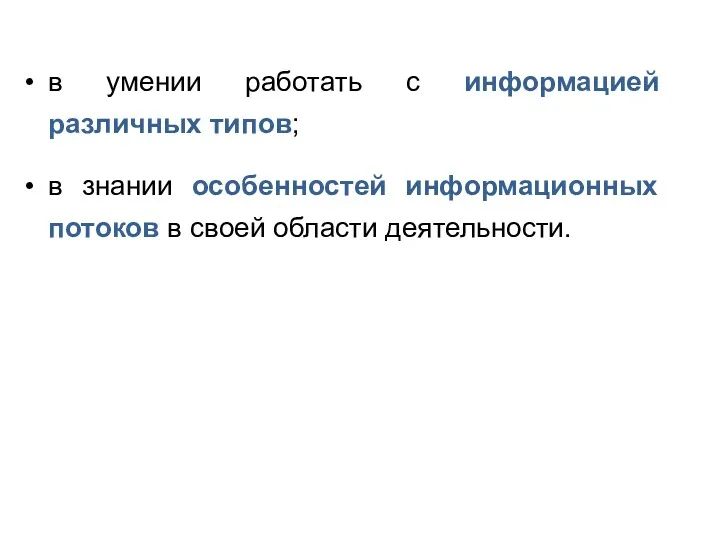 в умении работать с информацией различных типов; в знании особенностей информационных потоков в своей области деятельности.