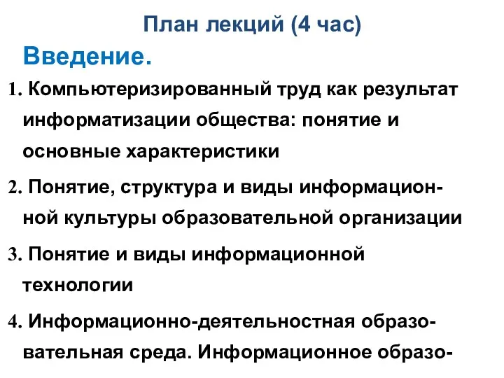 План лекций (4 час) Введение. Компьютеризированный труд как результат информатизации общества: понятие и