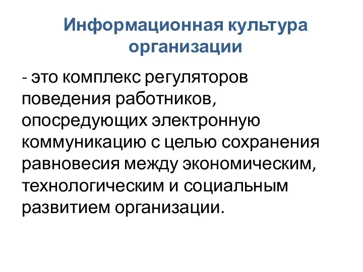 Информационная культура организации - это комплекс регуляторов поведения работников, опосредующих