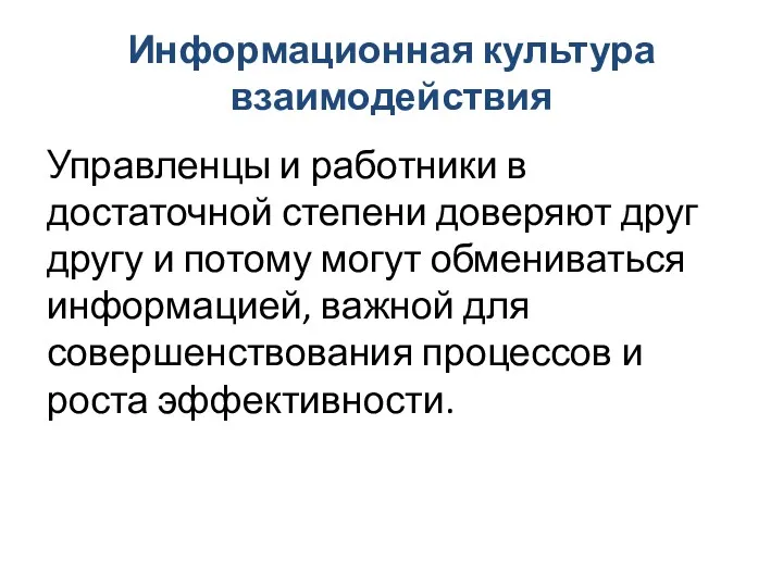 Информационная культура взаимодействия Управленцы и работники в достаточной степени доверяют друг другу и