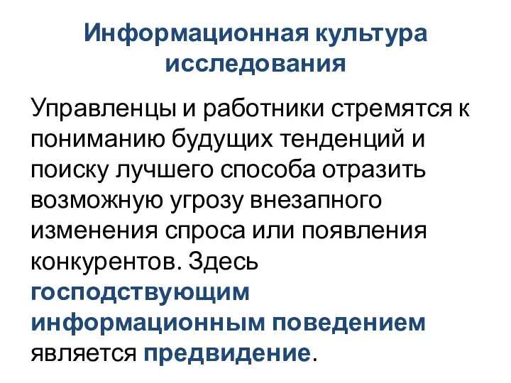 Информационная культура исследования Управленцы и работники стремятся к пониманию будущих