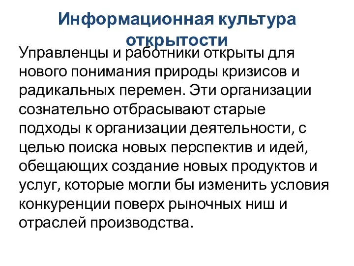 Информационная культура открытости Управленцы и работники открыты для нового понимания