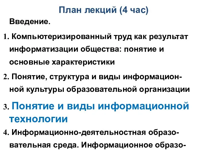 План лекций (4 час) Введение. Компьютеризированный труд как результат информатизации