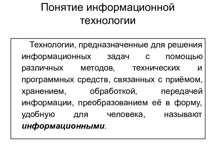 Понятие информационной технологии Технологии, предназначенные для решения информационных задач с помощью различных методов,