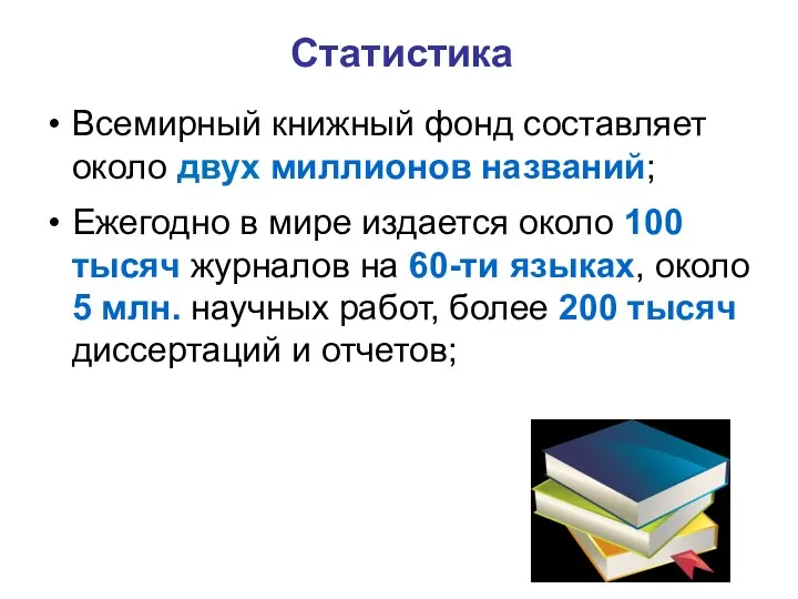 Статистика Всемирный книжный фонд составляет около двух миллионов названий; Ежегодно в мире издается