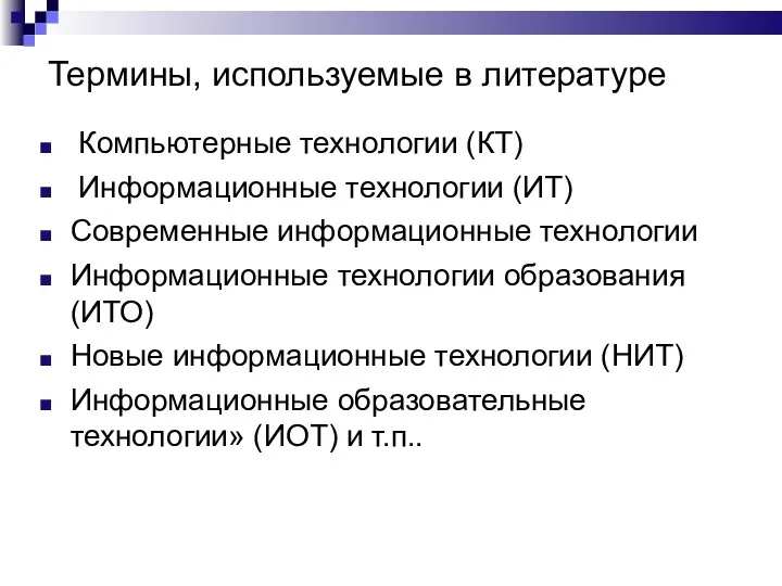 Термины, используемые в литературе Компьютерные технологии (КТ) Информационные технологии (ИТ)