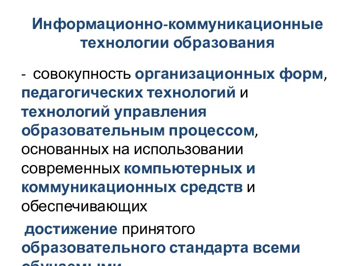 Информационно-коммуникационные технологии образования - совокупность организационных форм, педагогических технологий и