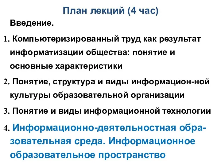 План лекций (4 час) Введение. Компьютеризированный труд как результат информатизации