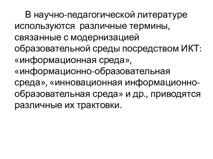 В научно-педагогической литературе используются различные термины, связанные с модернизацией образовательной