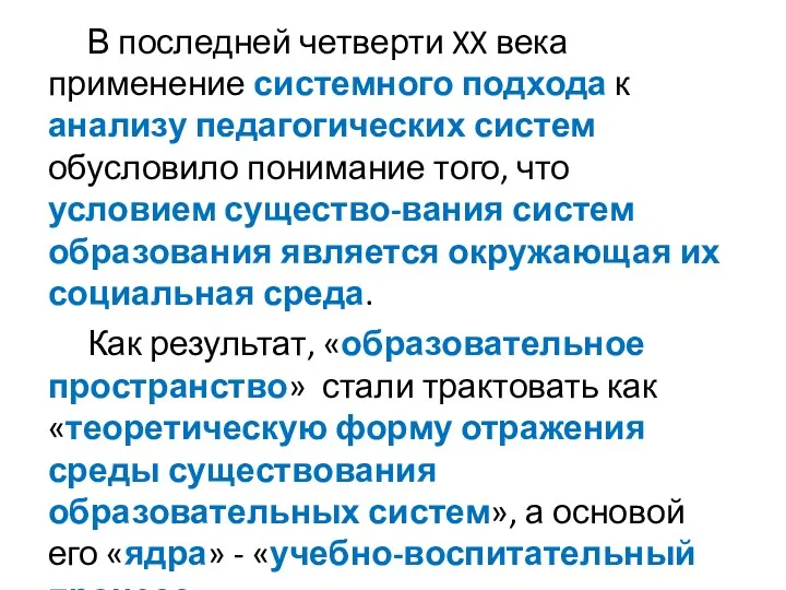 В последней четверти XX века применение системного подхода к анализу педагогических систем обусловило