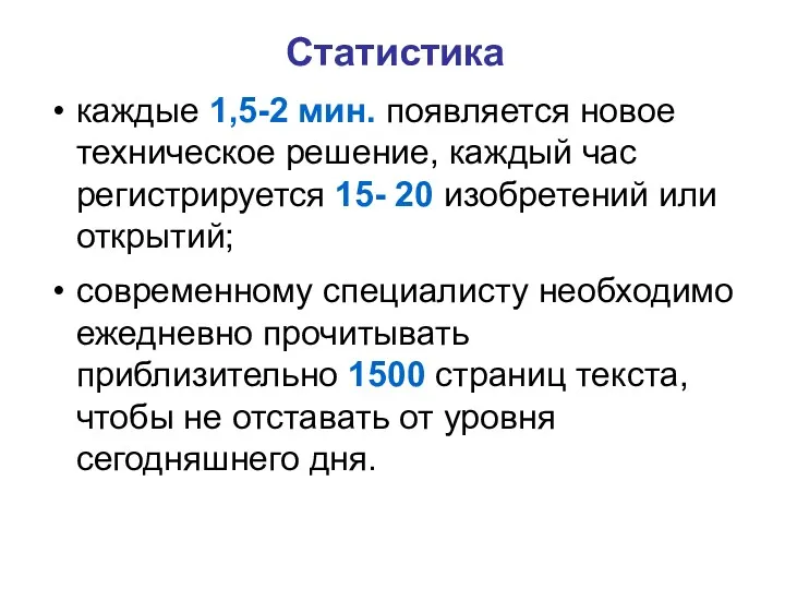 Статистика каждые 1,5-2 мин. появляется новое техническое решение, каждый час