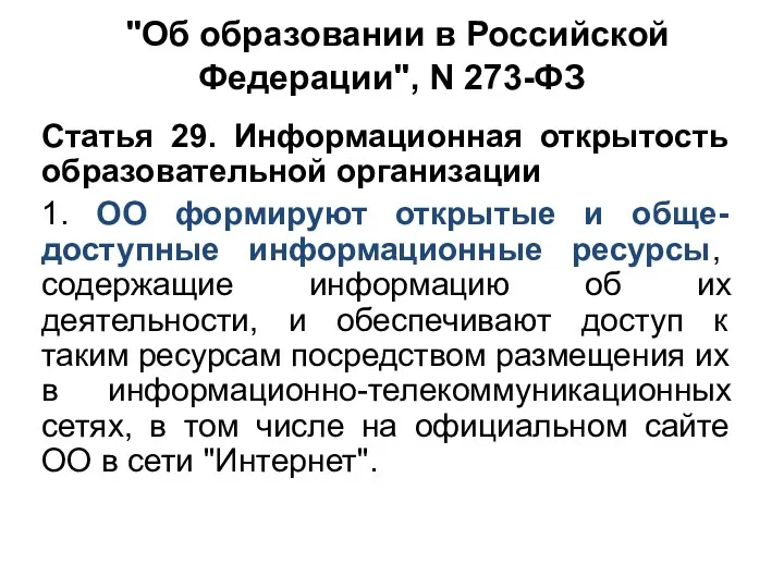 "Об образовании в Российской Федерации", N 273-ФЗ Статья 29. Информационная