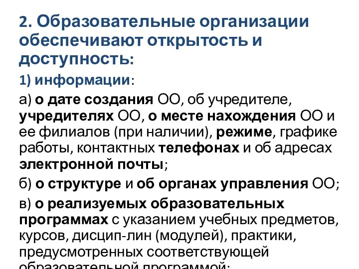 2. Образовательные организации обеспечивают открытость и доступность: 1) информации: а) о дате создания