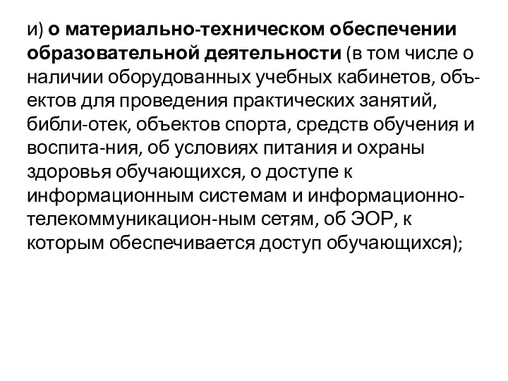 и) о материально-техническом обеспечении образовательной деятельности (в том числе о наличии оборудованных учебных