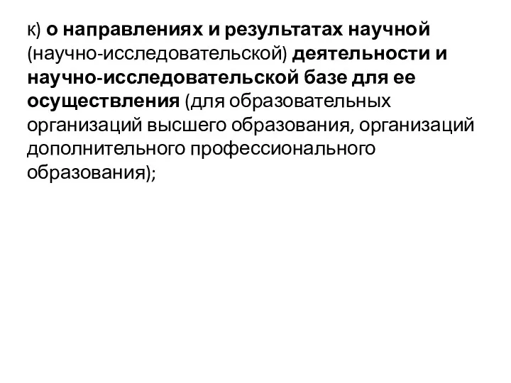 к) о направлениях и результатах научной (научно-исследовательской) деятельности и научно-исследовательской