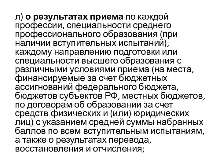 л) о результатах приема по каждой профессии, специальности среднего профессионального образования (при наличии