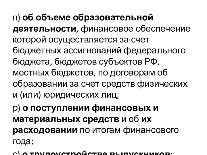 п) об объеме образовательной деятельности, финансовое обеспечение которой осуществляется за счет бюджетных ассигнований