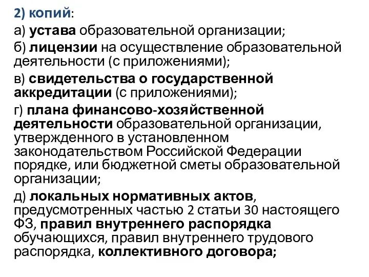 2) копий: а) устава образовательной организации; б) лицензии на осуществление